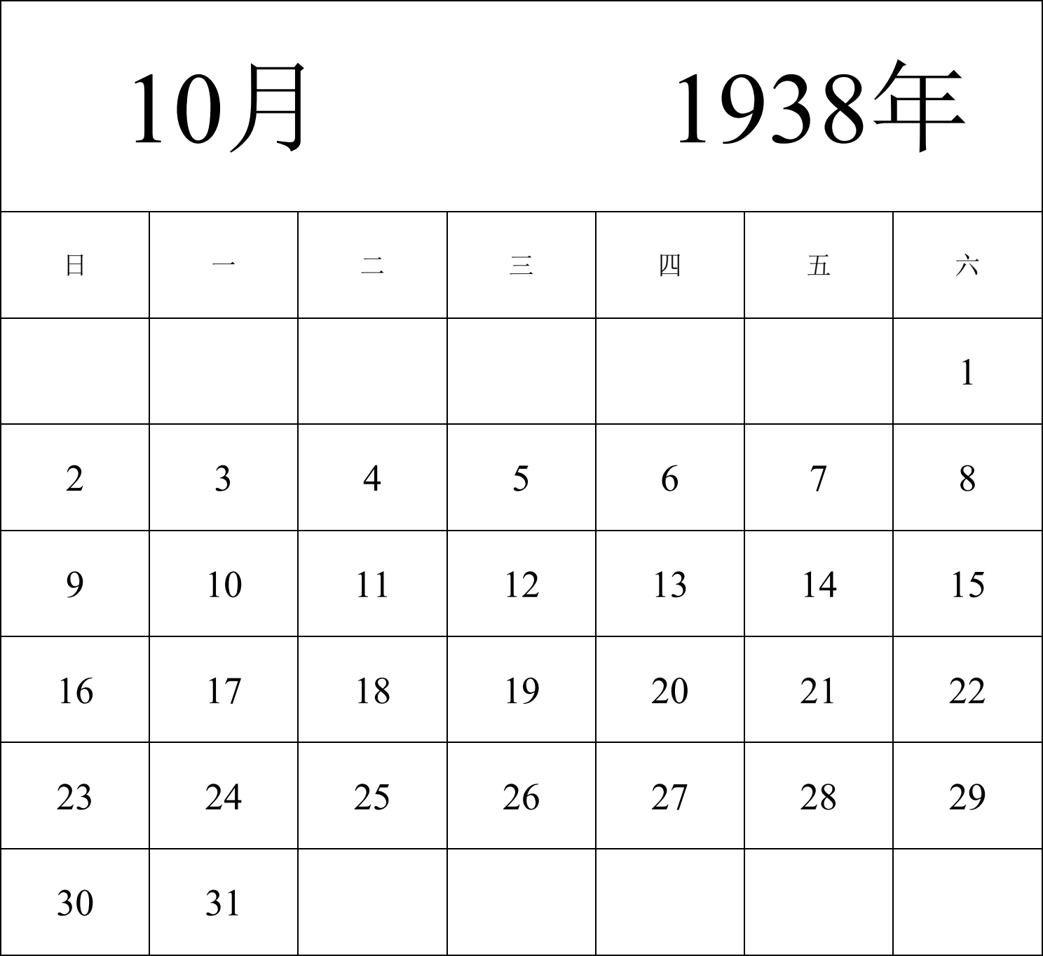 日历表1938年日历 中文版 纵向排版 周日开始 带节假日调休安排